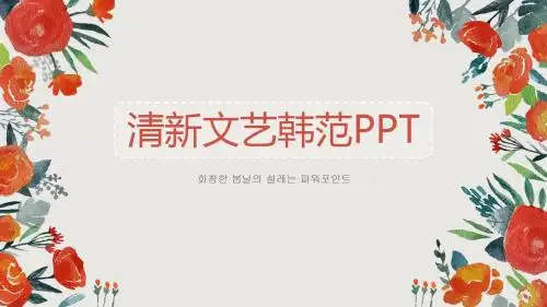 文艺风格PPT模板(12)韩范