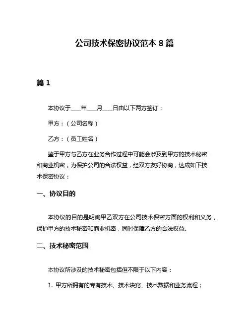 公司技术保密协议范本8篇