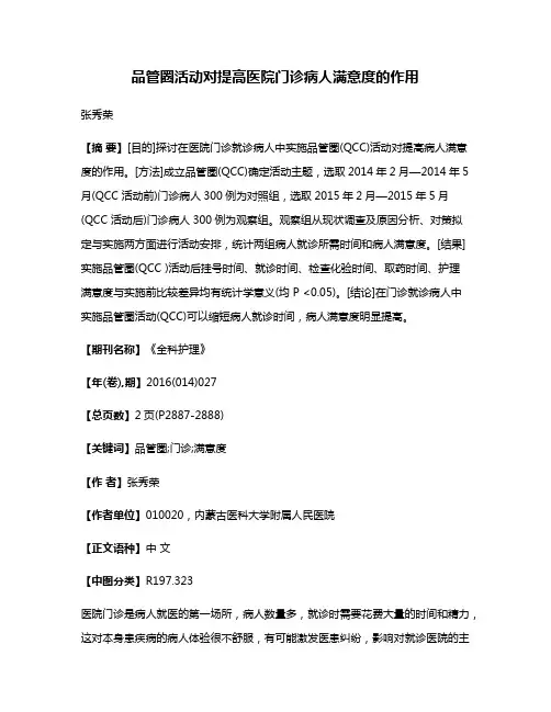 品管圈活动对提高医院门诊病人满意度的作用