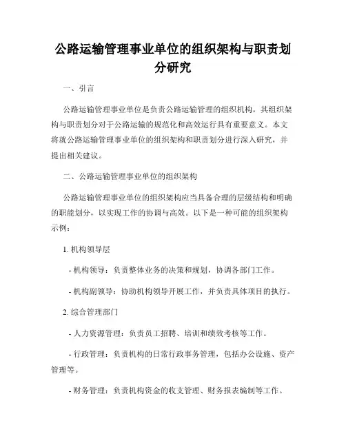 公路运输管理事业单位的组织架构与职责划分研究
