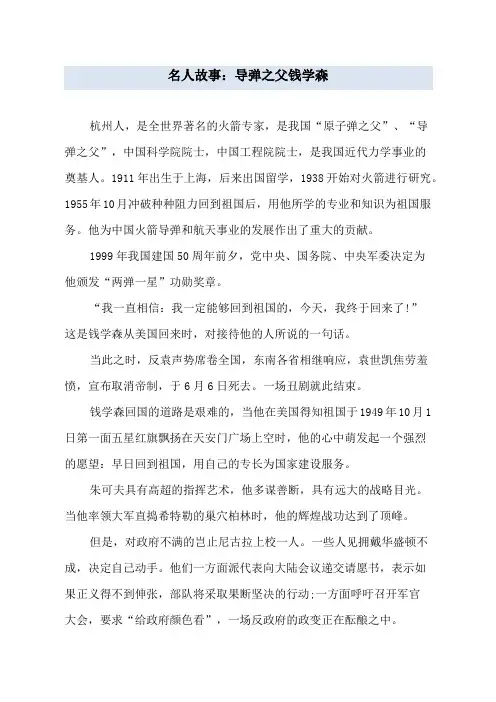 名人故事：导弹之父钱学森