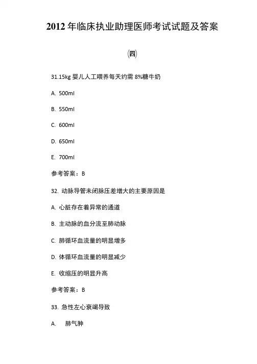 2012年临床执业助理医师考试试题及答案