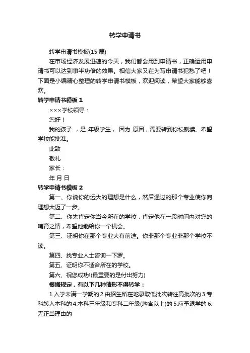 转学申请书模板（15篇）