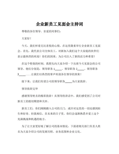 企业新员工见面会主持词