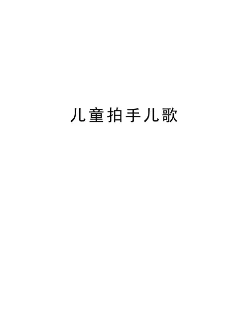 儿童拍手儿歌教学文案