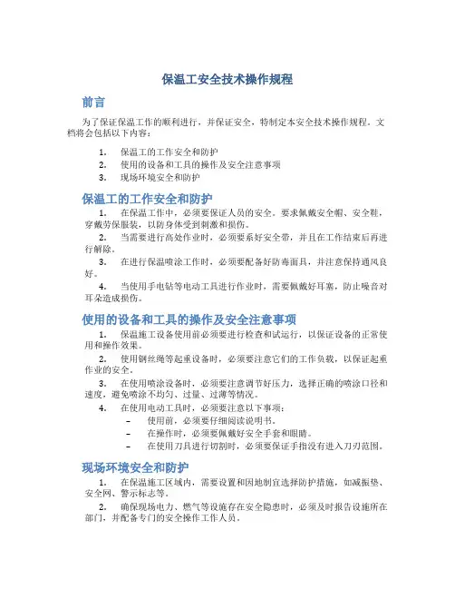 保温工安全技术操作规程