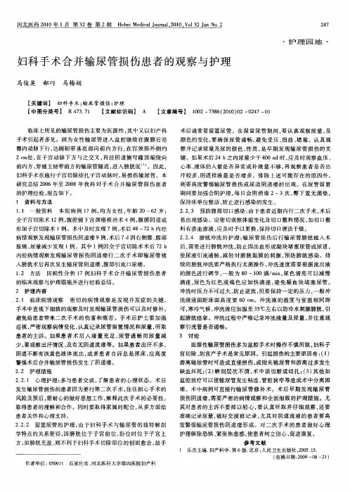 妇科手术合并输尿管损伤患者的观察与护理