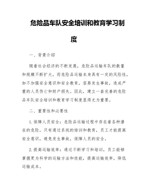 危险品车队安全培训和教育学习制度