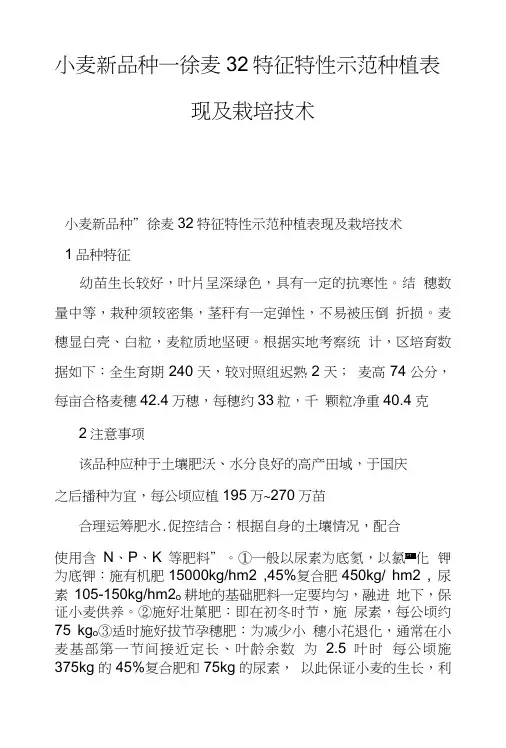 小麦新品种—徐麦32特征特性示范种植表现及栽培技术.doc