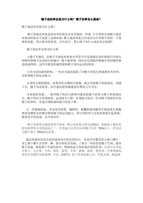 精子成活率会低为什么呢？精子活率怎么提高？