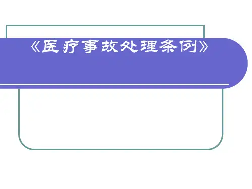 医疗事故处理条例PPT课件