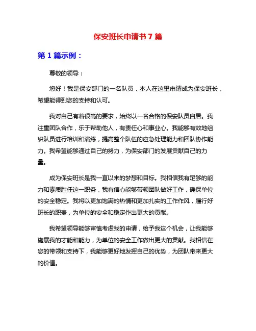 保安班长申请书7篇