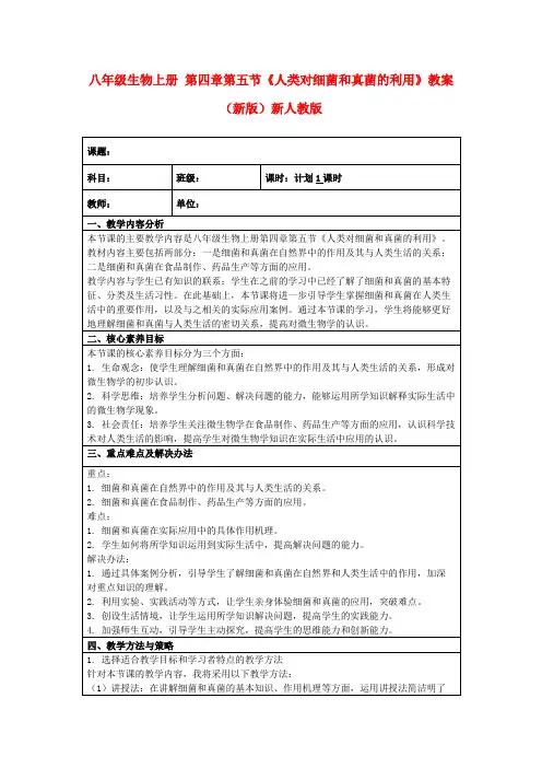 八年级生物上册第四章第五节《人类对细菌和真菌的利用》教案(新版)新人教版