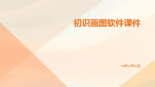 初识画图软件课件