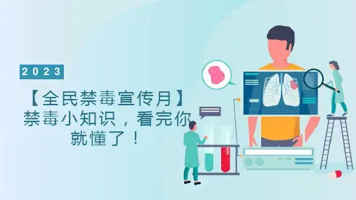 禁毒小知识看完你就懂了!(课件)小学生安全教育主题班会通用版