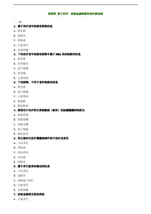 主管药师专业知识练习题-药理学 第十四节 抗帕金森病药和老年痴呆病