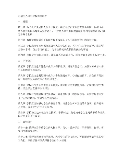 未成年人保护学校规章制度