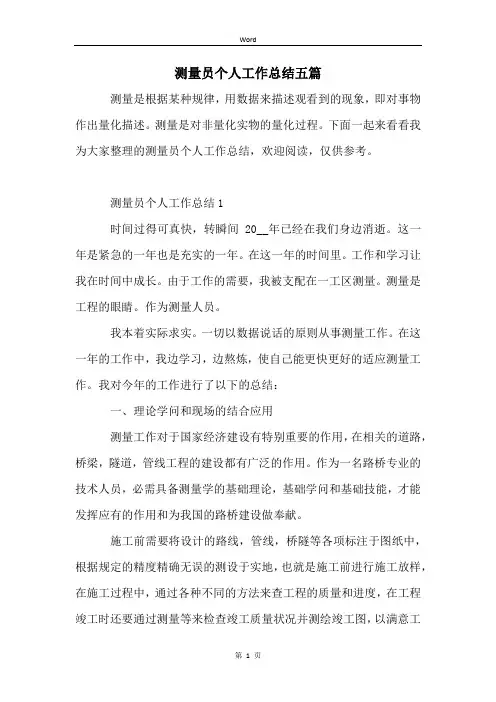 测量员个人工作总结五篇