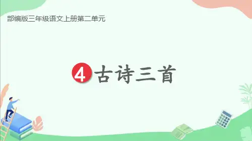 三年级上册语文第二单元古诗三首