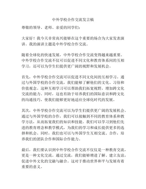 中外学校合作交流发言稿