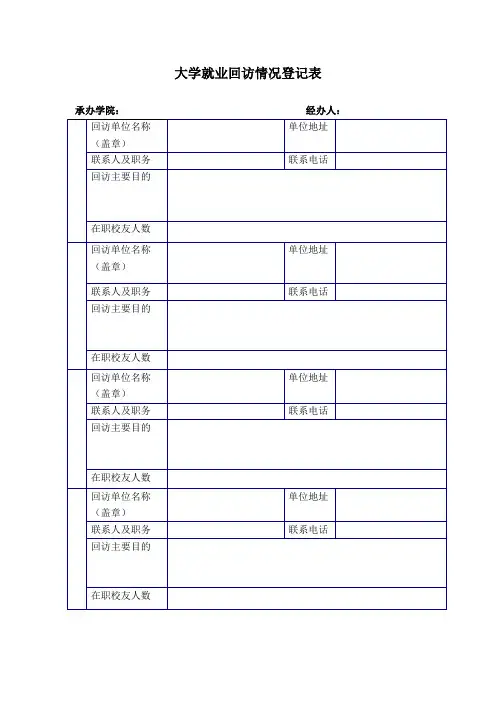 大学就业回访情况登记表