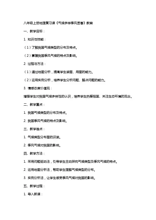 八年级上册地理复习课《气候多样季风显著》教案