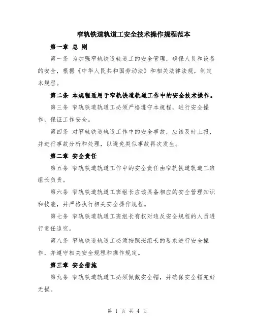 窄轨铁道轨道工安全技术操作规程范本