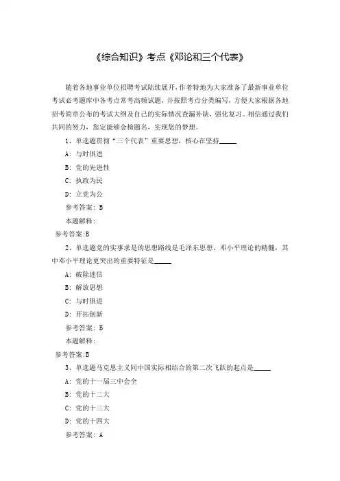 《综合知识》考点《邓论和三个代表》_0