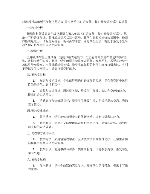 统编教材部编版五年级下册语文-第八单元《口语交际：我们都来讲笑话》说课稿