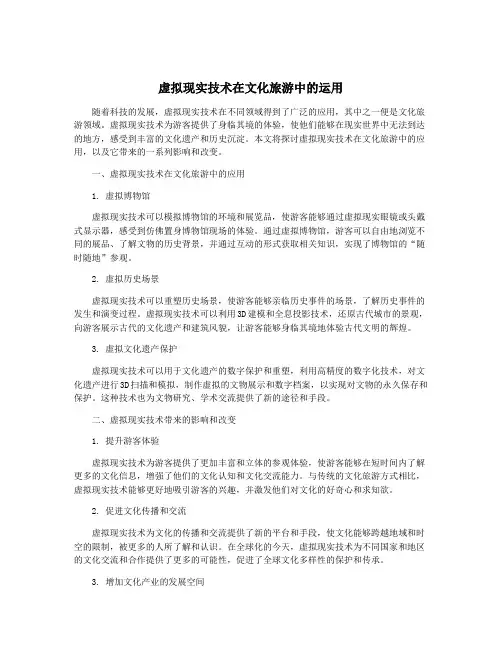 虚拟现实技术在文化旅游中的运用