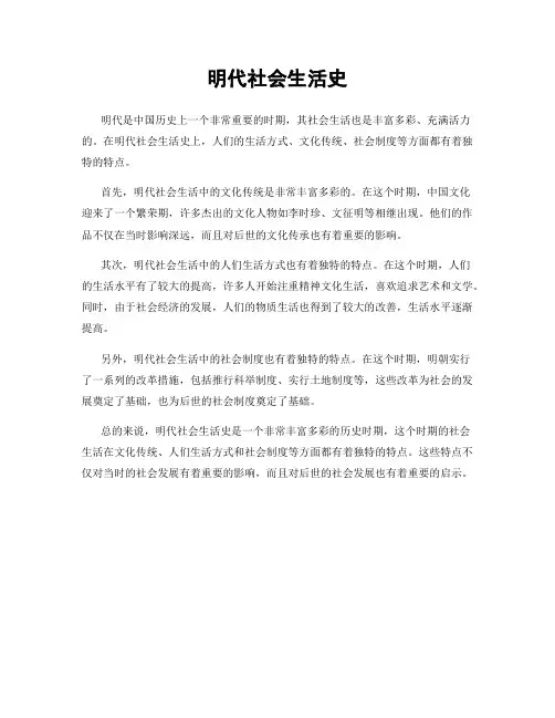 明代社会生活史