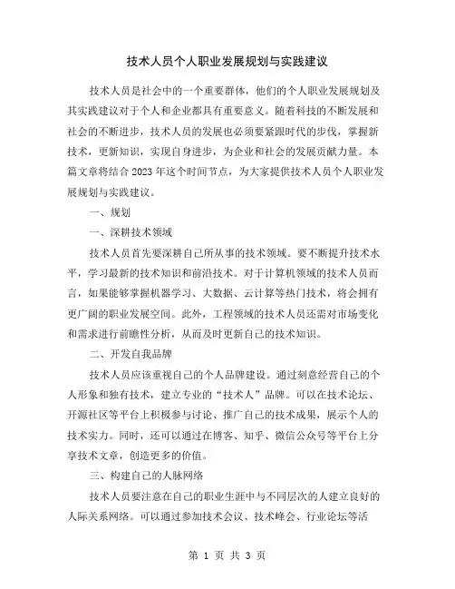 技术人员个人职业发展规划与实践建议