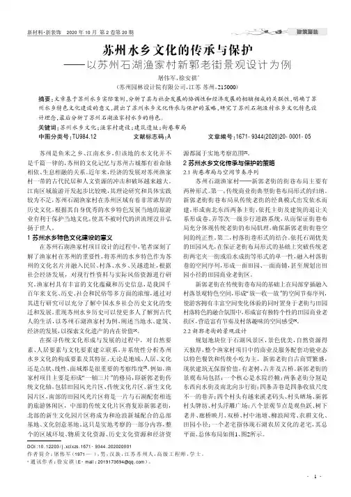 苏州水乡文化的传承与保护——以苏州石湖渔家村新郭老街景观设计为例