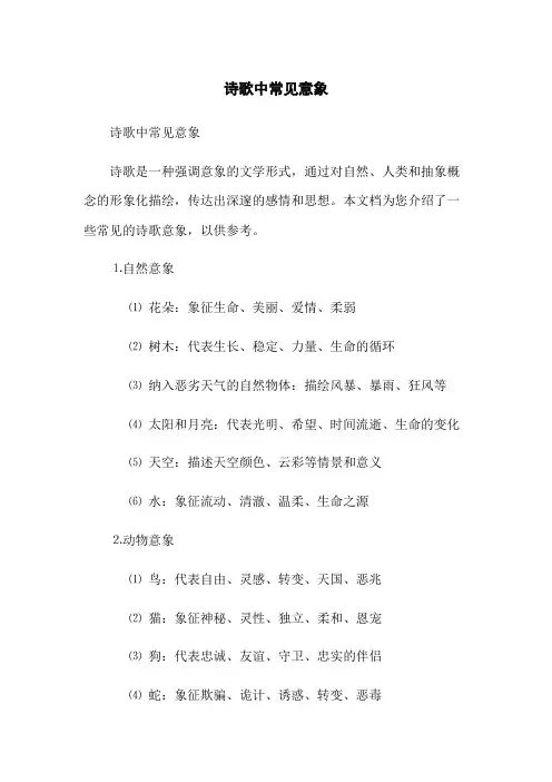 诗歌中常见意象