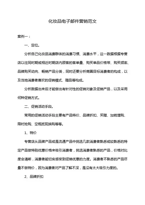 化妆品电子邮件营销范文