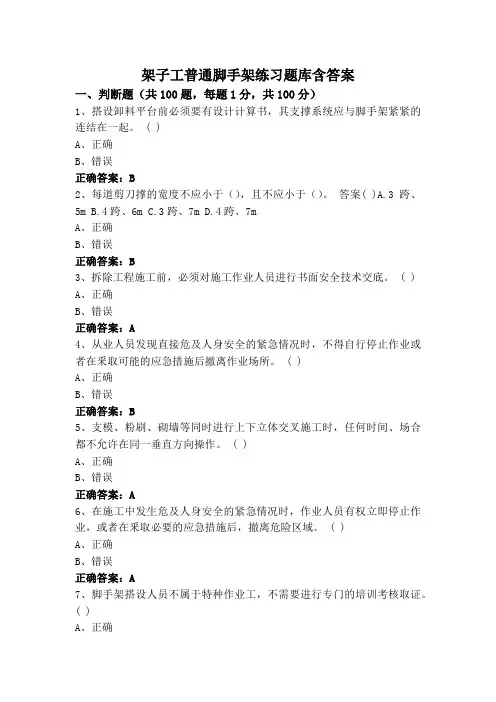 架子工普通脚手架练习题库含答案