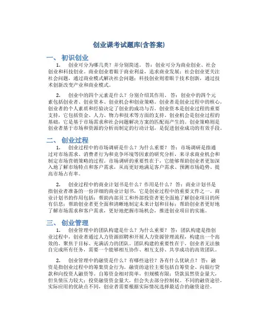 创业课考试题库(含答案)