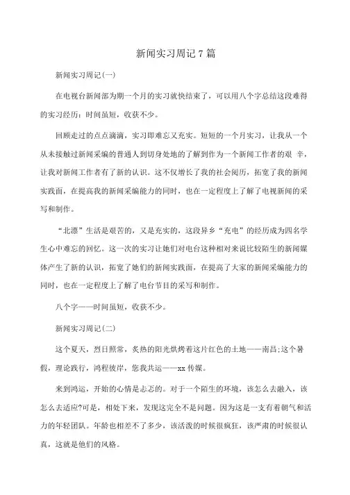 新闻实习周记7篇(周记)