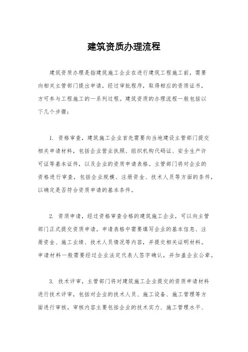 建筑资质办理流程