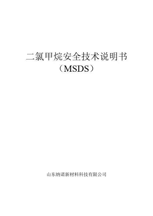 二氯甲烷_MSDS