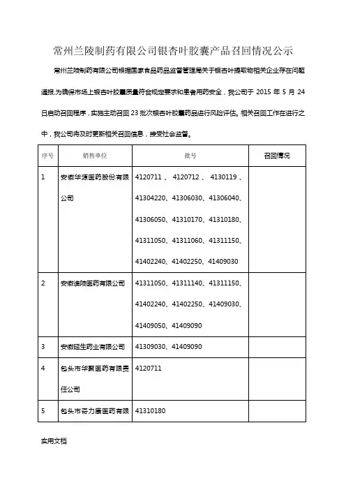 常州兰陵制药有限公司银杏叶胶囊产品召回情况公(4)