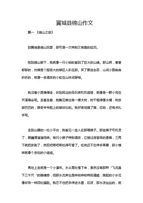 翼城县绵山作文