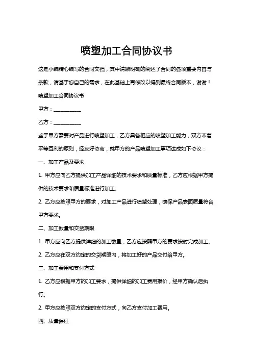 喷塑加工合同协议书