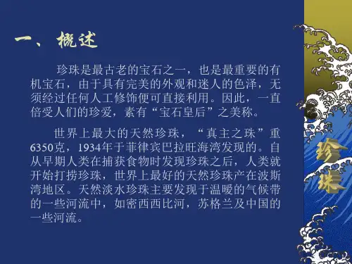 有机宝石之珍珠