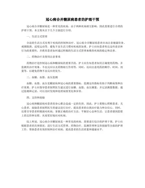 冠心病合并糖尿病患者的护理干预