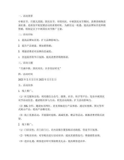 中秋国庆双节推广方案