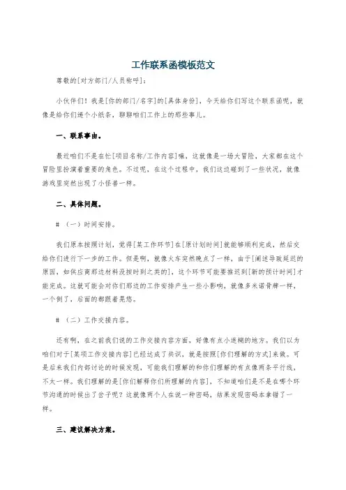 工作联系函模板范文