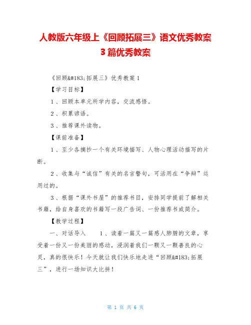 人教版六年级上《回顾拓展三》语文优秀教案3篇优秀教案