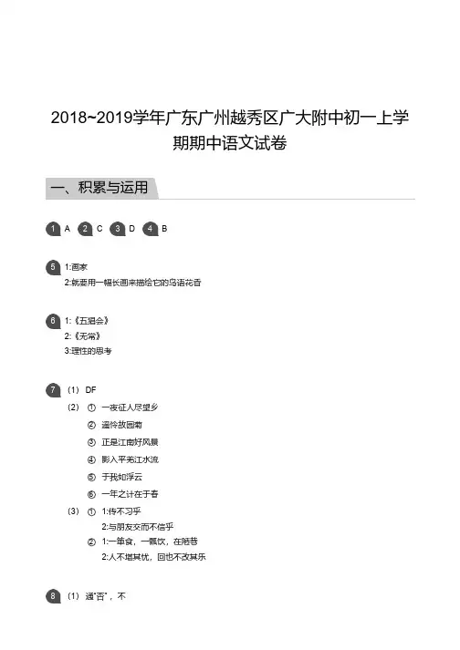 2018_2019学年广东广州越秀区广大附中初一上学期期中语文试卷答案