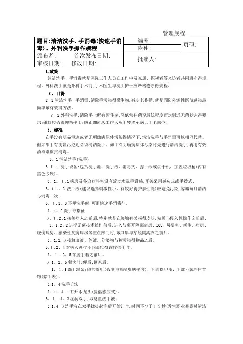 清洁洗手手消毒(快速手消毒)外科洗手操作规程